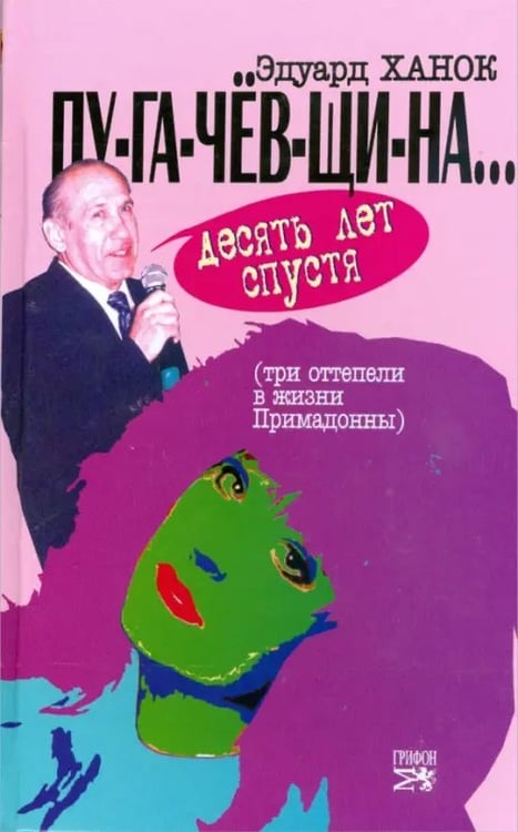 Обложка книги «ПУ-ГА-ЧЕВ-ЩИ-НА... Десять лет спустя (Три "оттепели" в жизни Примадонны)» — Ханок Эдуард, ISBN 9785988620501