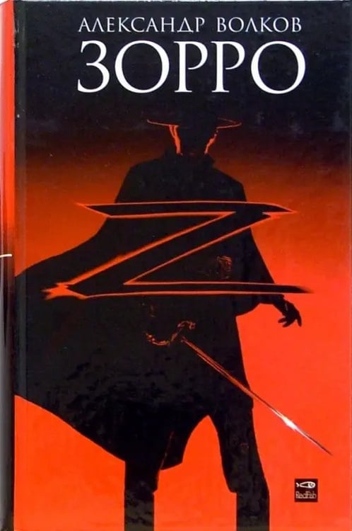 Обложка книги «Зорро» — Волков Александр, ISBN 5483001141