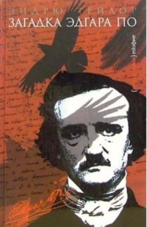 Обложка книги «Загадка Эдгара По» — Тейлор Эндрю, ISBN 536700105X