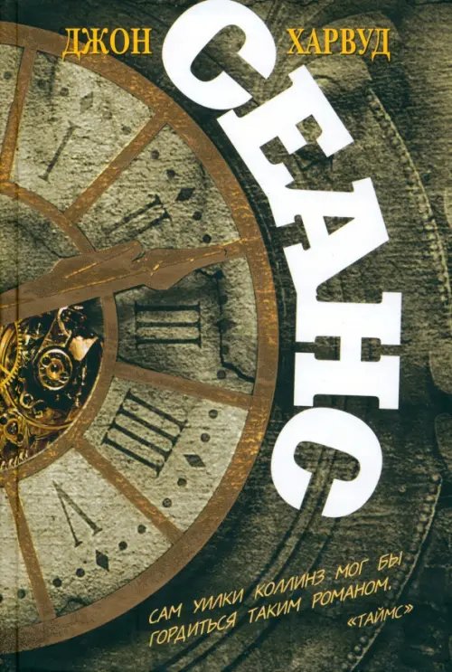 Обложка книги «Сеанс» — Харвуд Джон, ISBN 9785986971445
