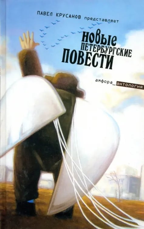 Обложка книги «Новые петербургские повести», ISBN 5367001092