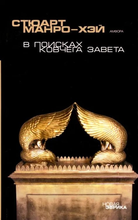 Обложка книги «В поисках Ковчега завета. Правдивая история скрижалей Моисея» — Манро-Хэй Стюарт, ISBN 5367001084