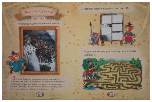 Дополнительное изображение книги «Первые уроки творчества от великих  художников ХIХ века»