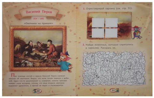 Дополнительное изображение книги «Первые уроки творчества от великих художников ХVIII века»