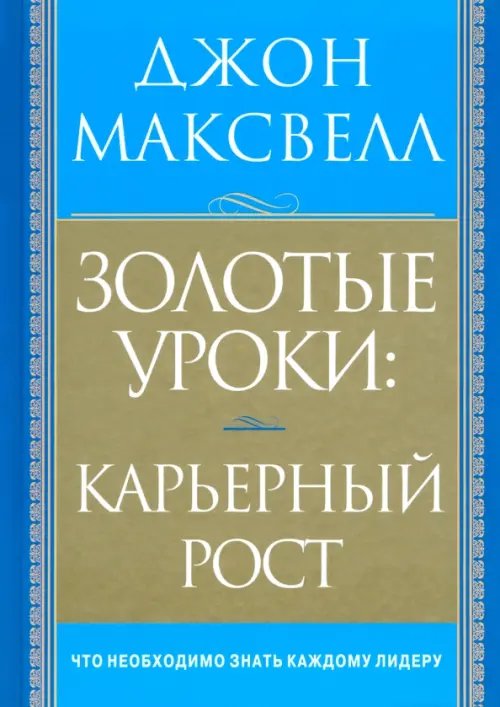 Обложка книги «Золотые уроки: карьерный рост» — Максвелл Джон, ISBN 9789851509337