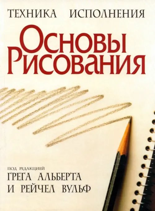 Обложка книги «Основы рисования», ISBN 9789851509443