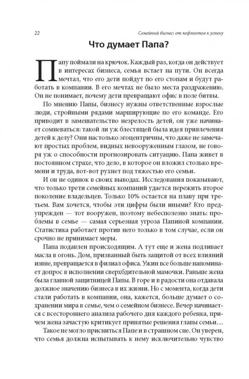 Дополнительное изображение книги «Семейный бизнес. От конфликтов к успеху»