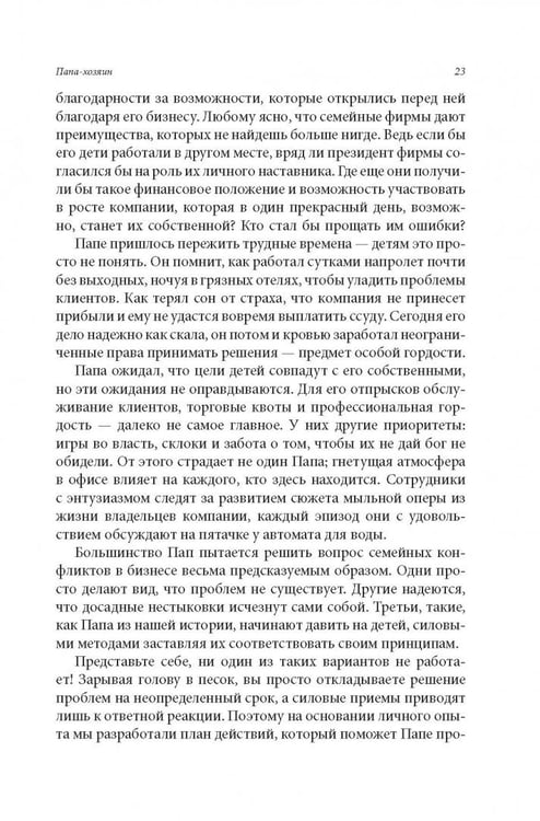 Дополнительное изображение книги «Семейный бизнес. От конфликтов к успеху»