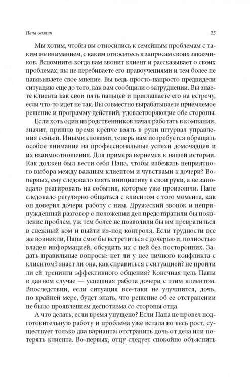 Дополнительное изображение книги «Семейный бизнес. От конфликтов к успеху»
