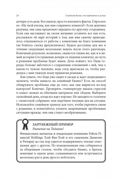 Дополнительное изображение книги «Семейный бизнес. От конфликтов к успеху»