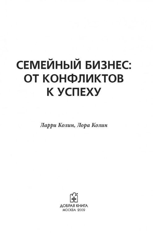 Дополнительное изображение книги «Семейный бизнес. От конфликтов к успеху»