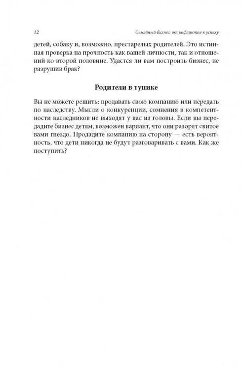 Дополнительное изображение книги «Семейный бизнес. От конфликтов к успеху»