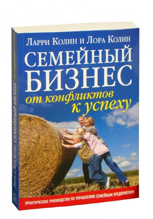 Дополнительное изображение книги «Семейный бизнес. От конфликтов к успеху»