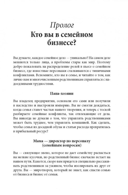 Дополнительное изображение книги «Семейный бизнес. От конфликтов к успеху»