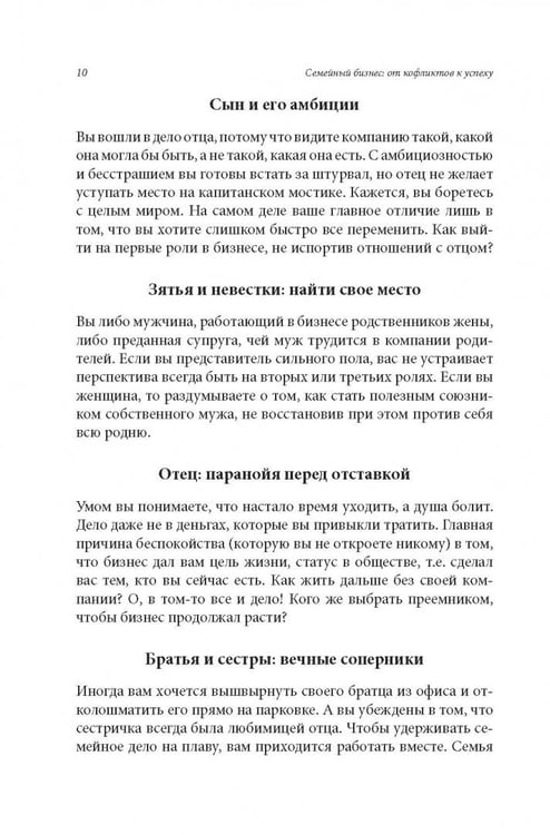 Дополнительное изображение книги «Семейный бизнес. От конфликтов к успеху»