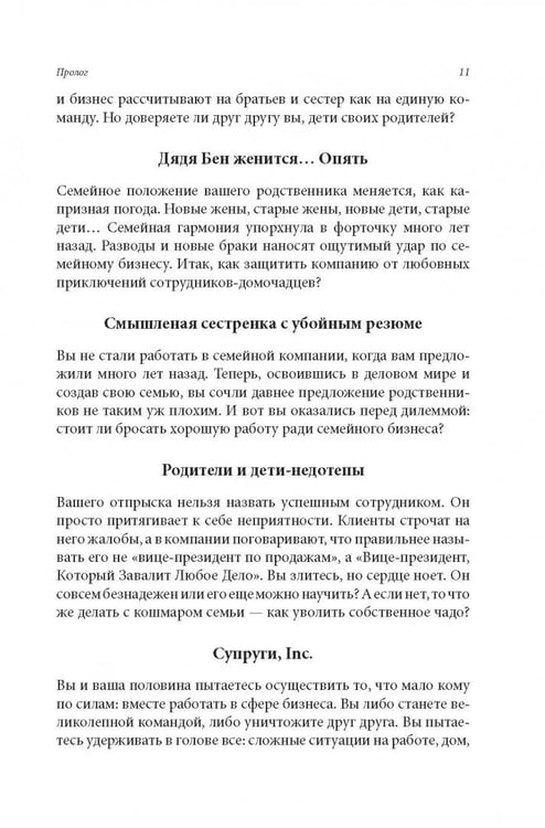 Дополнительное изображение книги «Семейный бизнес. От конфликтов к успеху»