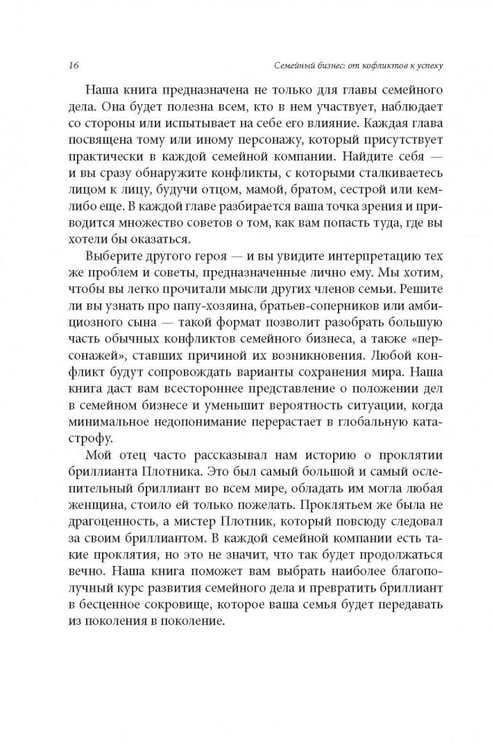Дополнительное изображение книги «Семейный бизнес. От конфликтов к успеху»
