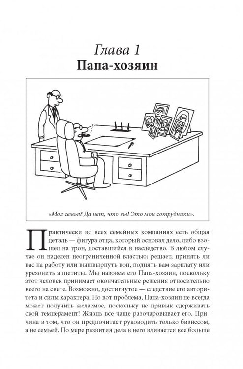 Дополнительное изображение книги «Семейный бизнес. От конфликтов к успеху»