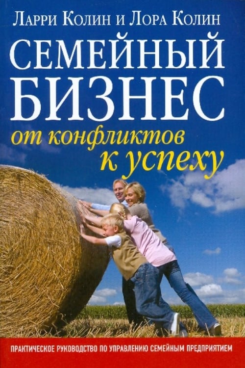 Обложка книги «Семейный бизнес. От конфликтов к успеху» — Колин Ларри, Колин Лора, ISBN 9785981244483