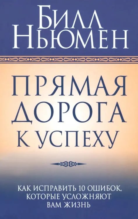 Обложка книги «Прямая дорога к успеху» — Ньюмен Билл, ISBN 9789851509924