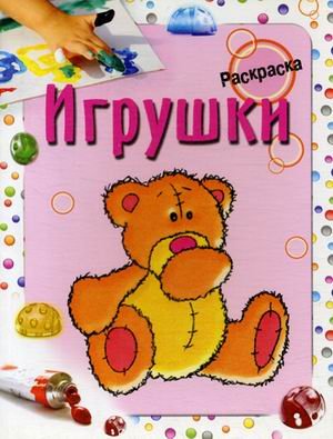 Обложка книги «Игрушки. Раскраска» — Бегоза Мила Семеновна, ISBN 9789851512627