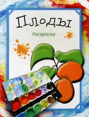 Обложка книги «Плоды. Раскраска» — Бегоза Мила Семеновна, ISBN 9789851512603