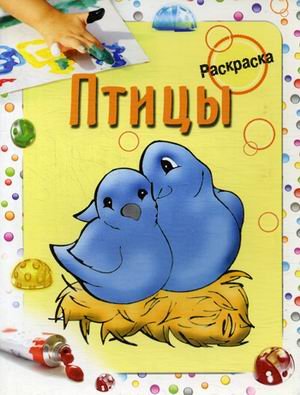 Обложка книги «Птицы. Раскраска» — Бегоза Мила Семеновна, ISBN 9789851512665