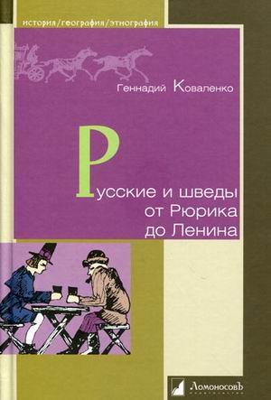 Обложка книги «Русские и шведы от Рюрика до Ленина. Контакты и конфликты» — Коваленко Г., ISBN 9785916780048
