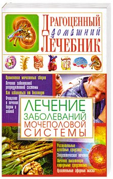 Обложка книги «Лечение заболеваний мочеполовой системы» — Мирошниченко С.А., ISBN 9785913142290