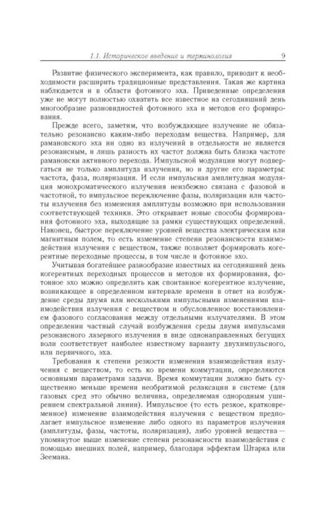 Дополнительное изображение книги «Когерентные переходные процессы в оптике»