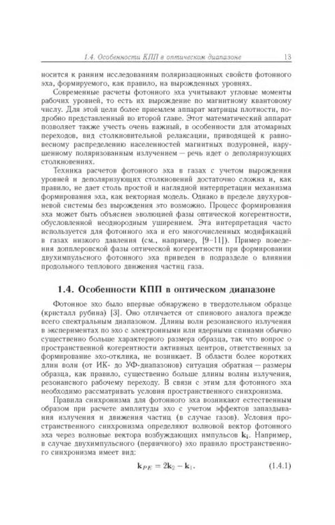 Дополнительное изображение книги «Когерентные переходные процессы в оптике»