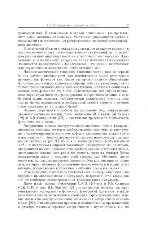 Дополнительное изображение книги «Когерентные переходные процессы в оптике»