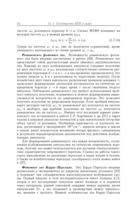 Дополнительное изображение книги «Когерентные переходные процессы в оптике»