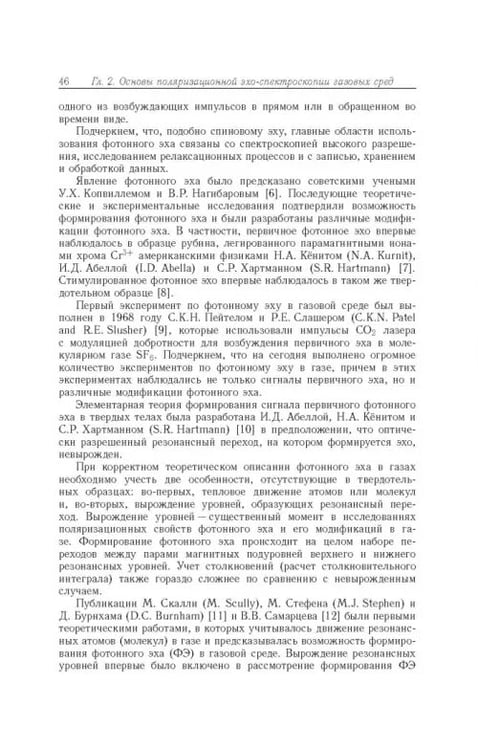 Дополнительное изображение книги «Когерентные переходные процессы в оптике»