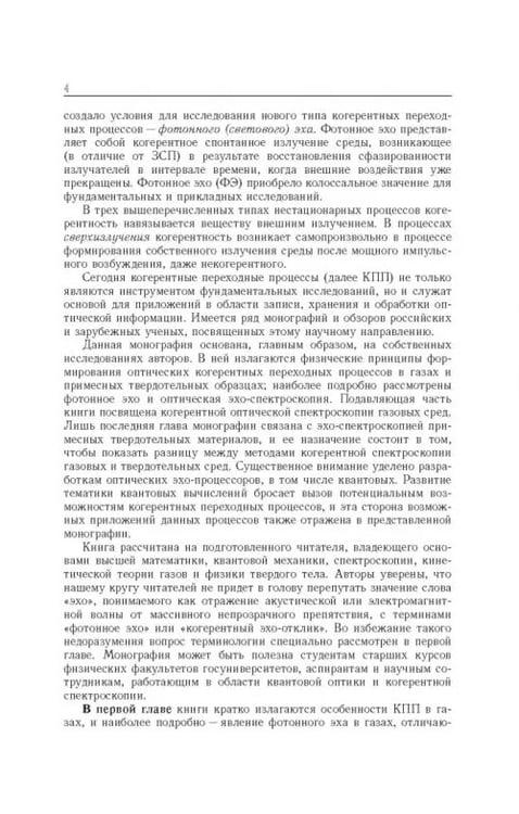 Дополнительное изображение книги «Когерентные переходные процессы в оптике»