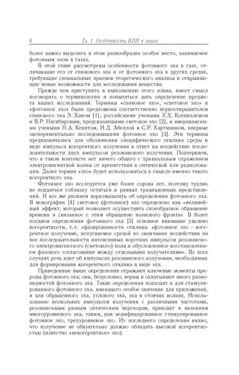 Дополнительное изображение книги «Когерентные переходные процессы в оптике»
