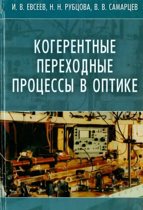Обложка книги «Когерентные переходные процессы в оптике» — Самарцев Виталий Владимирович, Евсеев Игорь Викторович, Рубцова Наталья Николаевна, ISBN 9785922111997