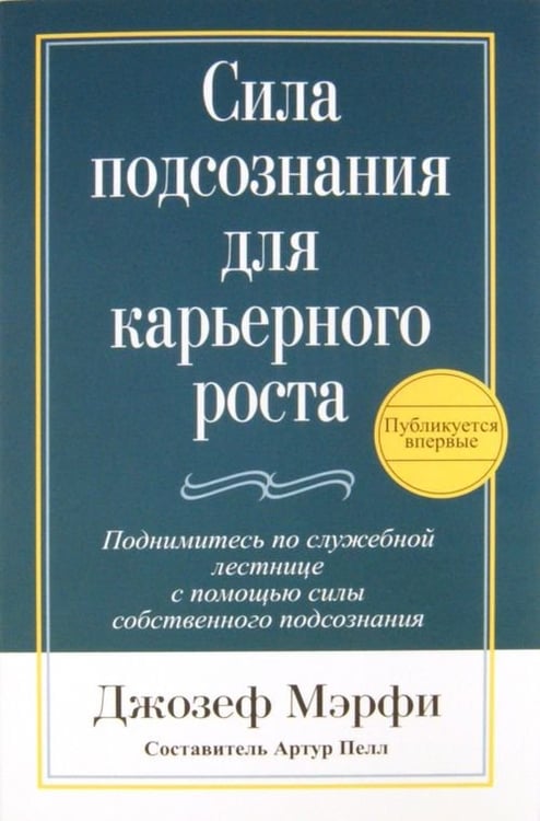 Обложка книги «Сила подсознания для карьерного роста» — Мэрфи Джозеф, ISBN 9789851509054