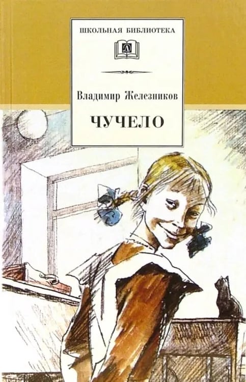 Обложка книги «Чучело» — Железников Владимир Карпович, ISBN 5080041668