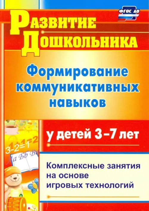 Обложка книги «Формирование коммуникативных навыков у детей 3-7 лет: комплексные занятия на основе. ФГОС» — Полякевич Юлия Викторовна, Осинина Галина Николаевна, ISBN 9785705724260