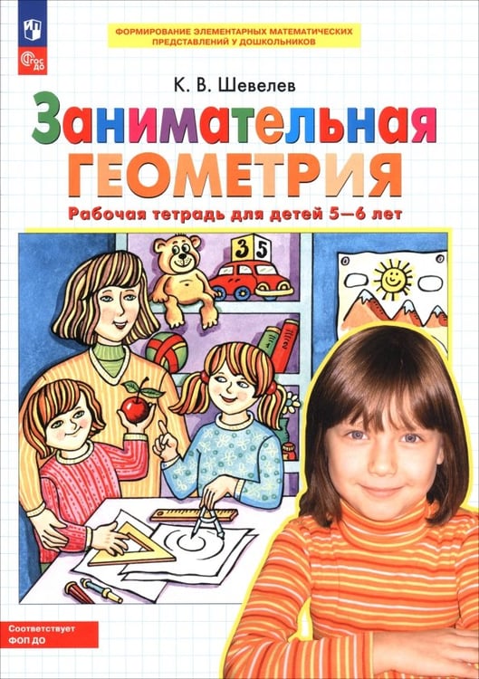 Обложка книги «Занимательная геометрия. Рабочая тетрадь для детей 5-6 лет. ФГОС ДО» — Шевелев Константин Валерьевич, ISBN 9785090971782