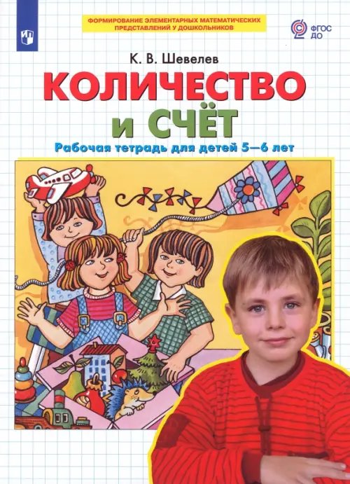 Обложка книги «Количество и счет. Рабочая тетрадь для детей 5-6 лет. ФГОС ДО» — Шевелев Константин Валерьевич, ISBN 9785090869294