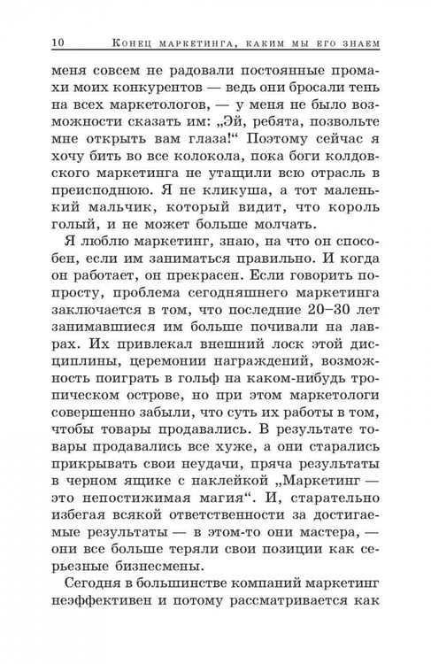 Дополнительное изображение книги «Конец маркетинга, каким мы его знаем»