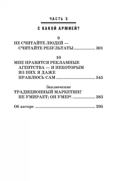 Дополнительное изображение книги «Конец маркетинга, каким мы его знаем»