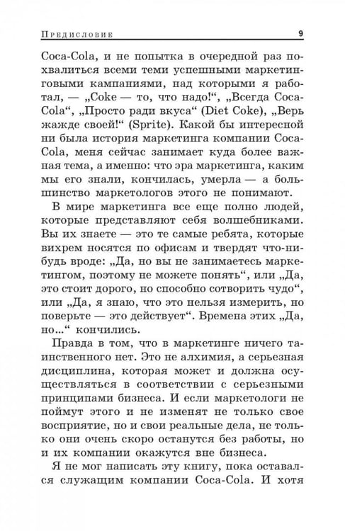 Дополнительное изображение книги «Конец маркетинга, каким мы его знаем»