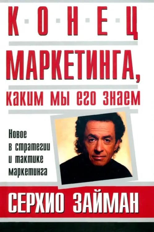 Обложка книги «Конец маркетинга, каким мы его знаем» — Займан Серхио, ISBN 9854830268