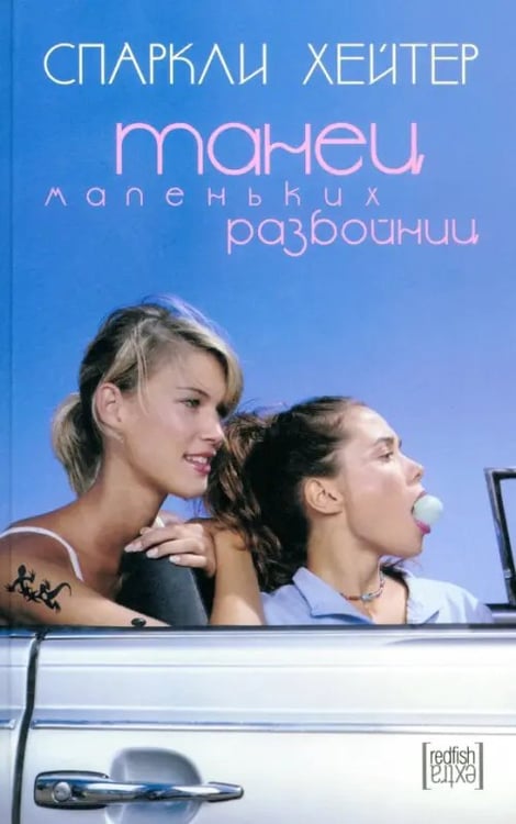 Обложка книги «Танец маленьких разбойниц» — Хейтер Спаркли, ISBN 5367001130