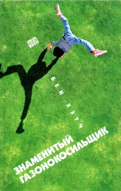 Обложка книги «Знаменитый газонокосильщик» — Хэтч Бен, ISBN 5367001157