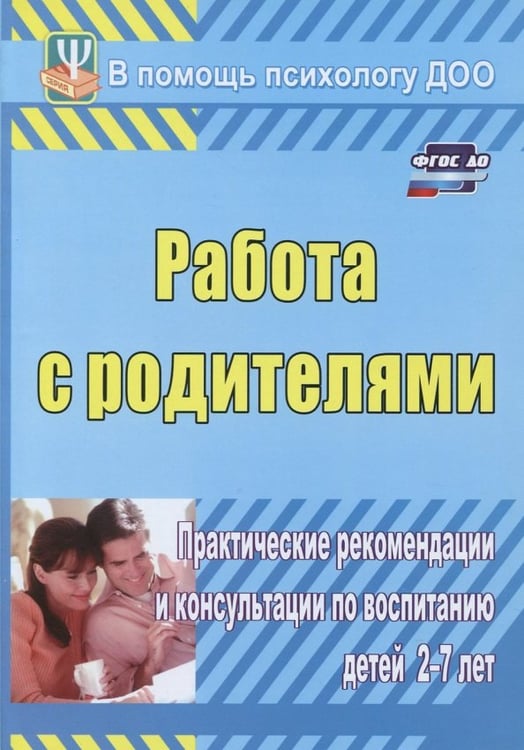 Обложка книги «Работа с родителями. Практические рекомендации и консультации по воспитанию детей 2-7 лет. ФГОС ДО» — Шитова Екатерина Владимировна, ISBN 9785705724925