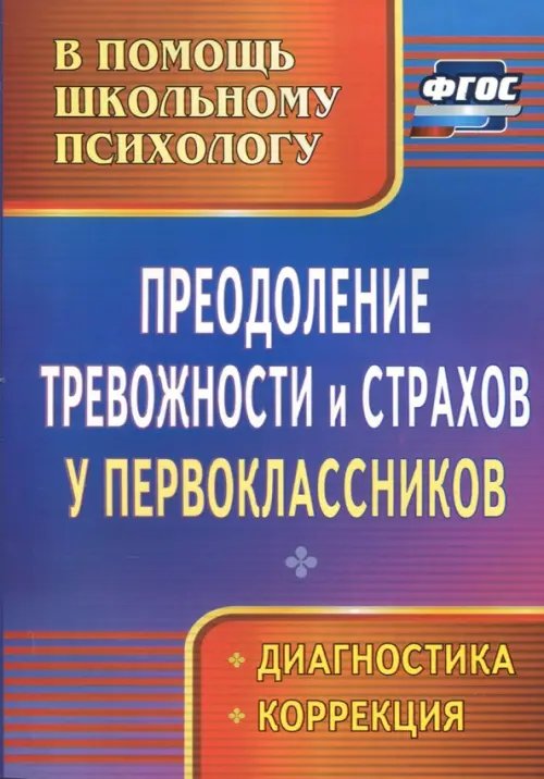 Обложка книги «Преодоление тревожности и страхов у первоклассников: диагностика, коррекция. ФГОС» — Моргулец Галина Геннадьевна, Расулова Ольга Владимировна, ISBN 9785705736508